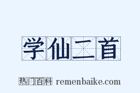 学仙二首是什么意思的图片